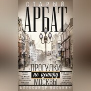 Старый Арбат. Прогулки по центру Москвы