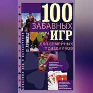 100 забавных игр для семейных праздников