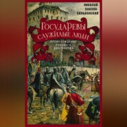 Государевы служилые люди. Происхождение русского дворянства