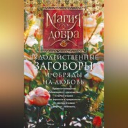 Чудодейственные заговоры и обряды на любовь. Правила проведения. Избавление от одиночества. Счастье в браке. Для верности и преданности. От разлуки и измен. Вернуть любимого