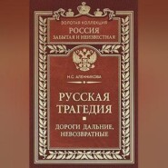 Русская трагедия. Дороги дальние, невозвратные