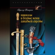 Кинжалы и боевые ножи Западной Европы. От каменных ножей до инкрустированных кинжалов