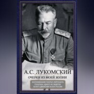 Очерки из моей жизни. Воспоминания генерал-лейтенанта Генштаба, одного из лидеров Белого движения на Юге России