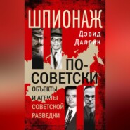 Шпионаж по-советски. Объекты и агенты советской разведки