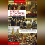 История крепостного права на Руси. Предпосылки и основные этапы лишения крестьян личной свободы. XIV—XVII века