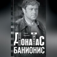 Донатас Банионис. Волны Океана Соляриса