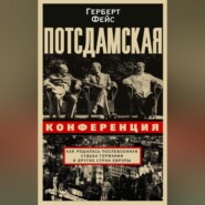 Потсдамская конференция. Как решалась послевоенная судьба Германии и других стран Европы