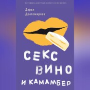 Секс, вино и камамбер