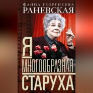 Я – многообразная старуха