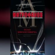 Тело Милосовича