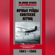 Ночные рейды советских летчиц. Из летной книжки штурмана У-2. 1941–1945