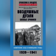 Воздушные дуэли. Боевые хроники. Советские «асы» и немецкие «тузы». 1939–1941