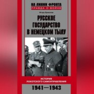 Русское государство в немецком тылу. История Локотского самоуправления. 1941-1943