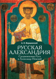 Русская Александрия. Средневековая Русь и Александр Невский