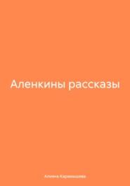 Аленкины рассказы