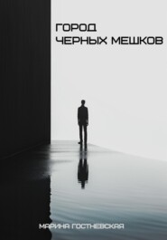 Город черных мешков