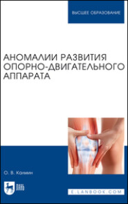 Аномалии развития опорно-двигательного аппарата. Учебное пособие для вузов