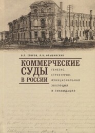 Коммерческие суды в России: генезис, структурно-функциональная эволюция и ликвидация