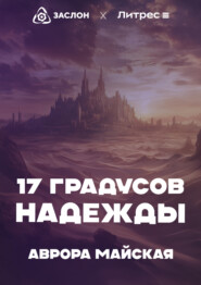 17 Градусов надежды