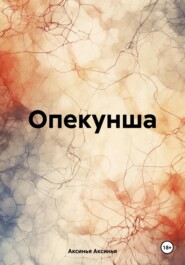 Опекунша