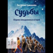 Судьбы. Сборник невыдуманных историй