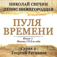 Пуля времени. Серия 2. Георгий Ратманов