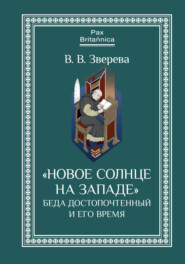 «Новое солнце на Западе»: Беда Достопочтенный и его время