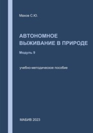 Автономное выживание в природе. Модуль 9