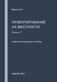 Ориентирование на местности. Модуль 5