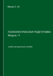 Психологическая подготовка. Модуль 11