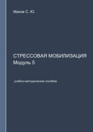 Стрессовая мобилизация. Модуль 5