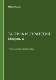 Тактика и стратегия. Модуль 4