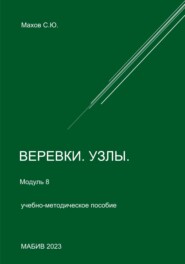 Веревки, узлы. Модуль 8