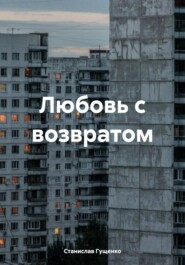 Любовь с возвратом