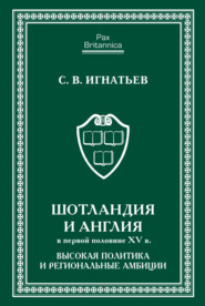 Шотландия и Англия в первой половине XV в. Высокая политика и региональные амбиции