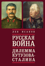 Русская война: дилемма Кутузова – Сталина