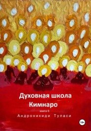 Духовная школа Кимнаро. Книга 6