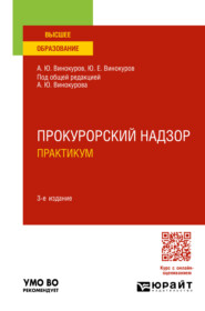 Прокурорский надзор. Практикум 3-е изд., пер. и доп. Учебное пособие для вузов