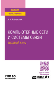 Компьютерные сети и системы связи. Вводный курс. Учебное пособие для вузов