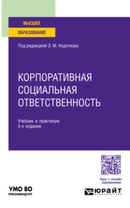 Корпоративная социальная ответственность 3-е изд. Учебник и практикум для вузов