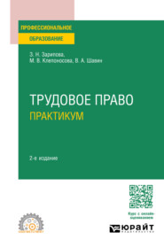 Трудовое право. Практикум 2-е изд., пер. и доп. Учебное пособие для СПО