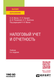 Налоговый учет и отчетность 5-е изд., пер. и доп. Учебник для вузов