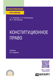 Конституционное право 8-е изд., пер. и доп. Учебник для СПО