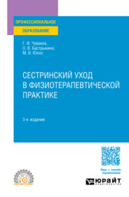 Сестринский уход в физиотерапевтической практике 3-е изд., испр. и доп. Учебное пособие для СПО