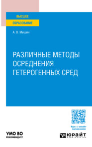 Различные методы осреднения гетерогенных сред. Учебное пособие для вузов