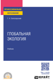 Глобальная экология. Учебник для СПО