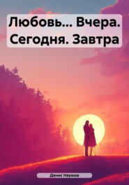 Любовь… Вчера. Сегодня. Завтра