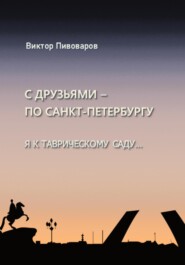 С друзьями по Санкт-Петербургу. Я к Таврическому саду…