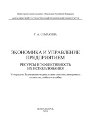 Экономика и управление предприятием. Ресурсы и эффективность их использования