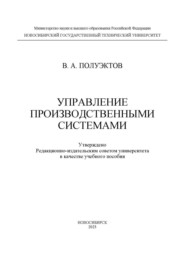 Управление производственными системами